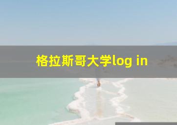 格拉斯哥大学log in